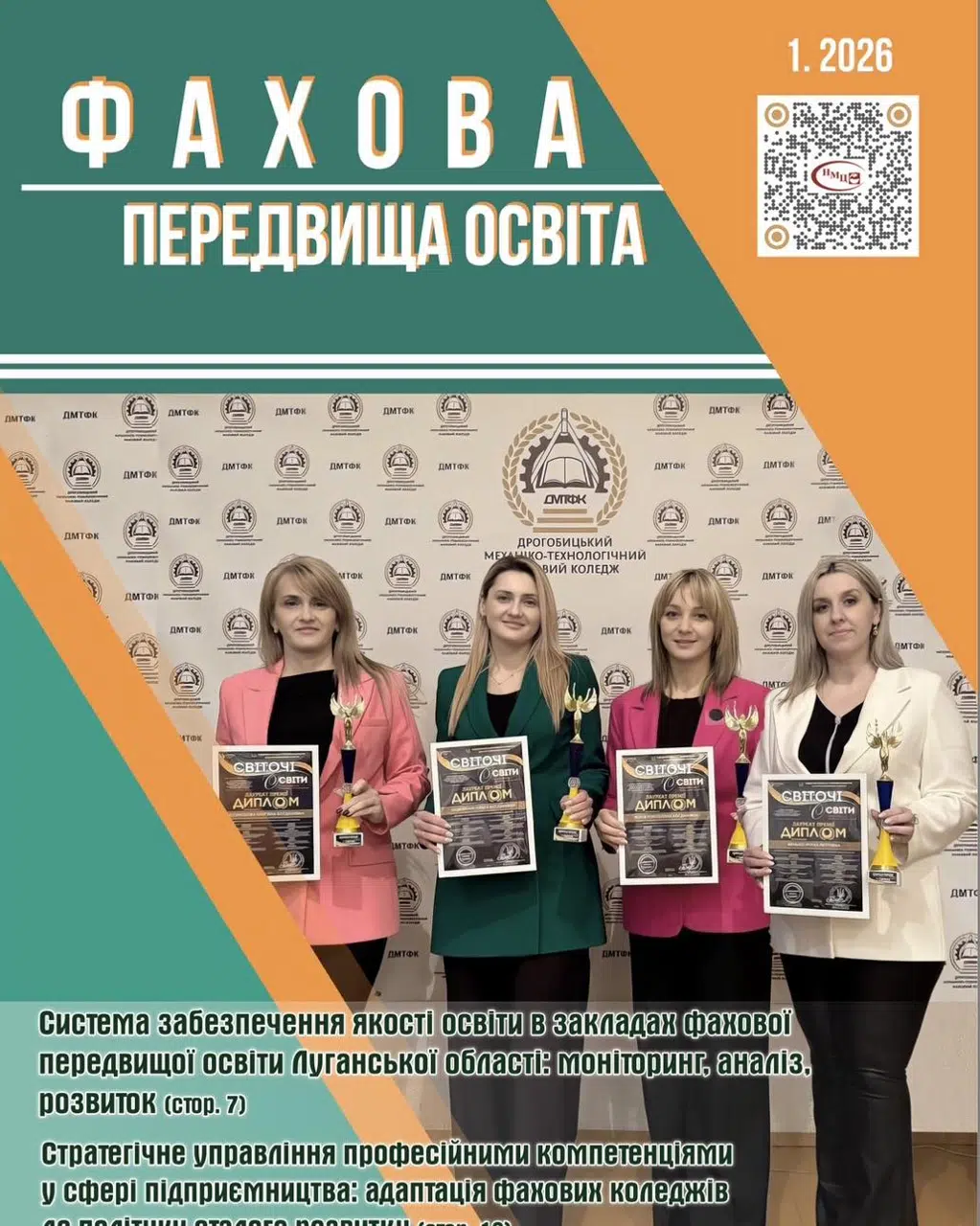 Журнал “Фахова пердвища освіта” №1