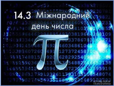 День числа “ПІ”