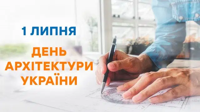 Днем архітектури України!