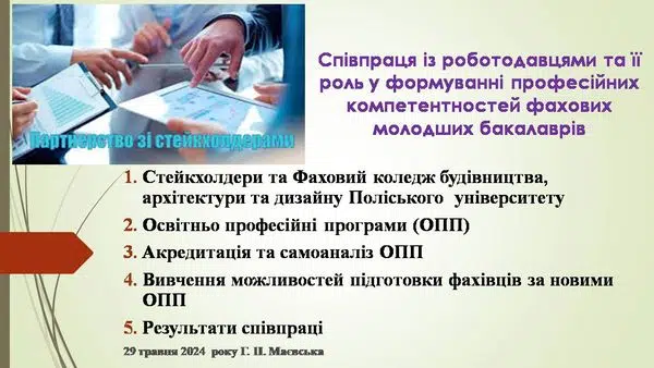 Робота зі стейкхолдерами