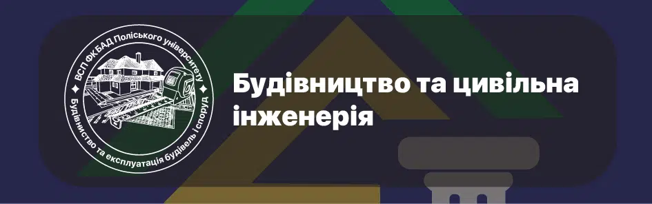 Відділення будівницто та цивільна інженерія