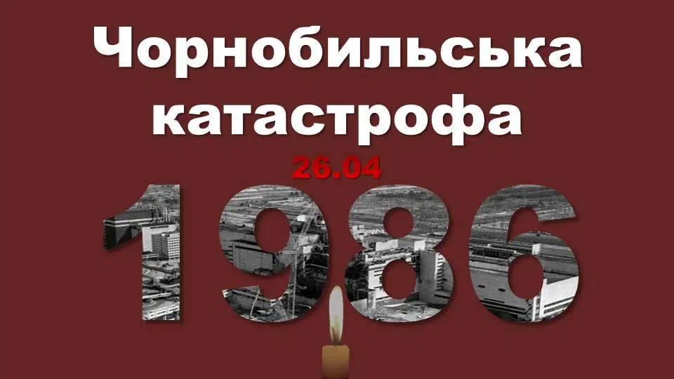 Чорнобиль: Пам’ятаємо заради майбутнього