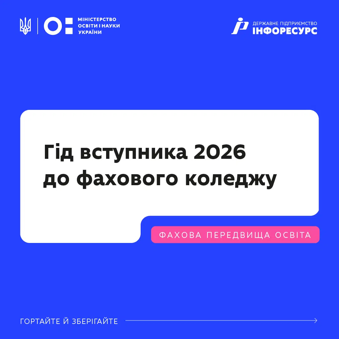 МОН України про вступ до фахового коледжу