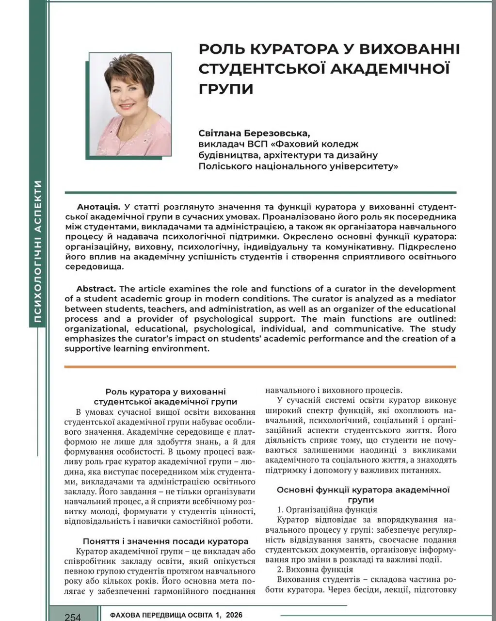 Журнал “Фахова пердвища освіта” №1