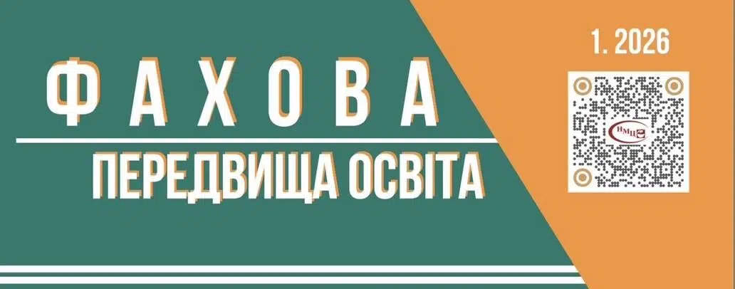 Журнал “Фахова пердвища освіта” №1