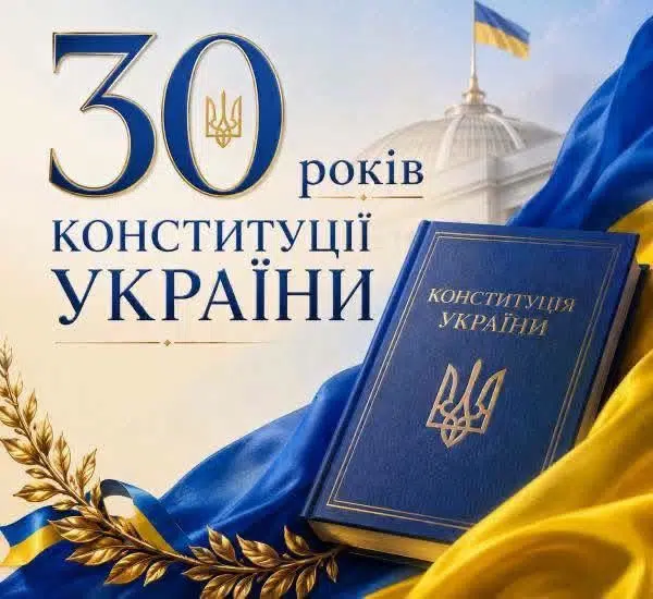 День Конституції України