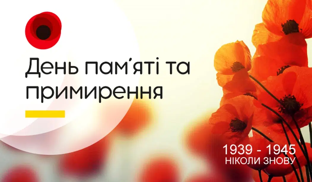 До Дня пам’яті та примирення