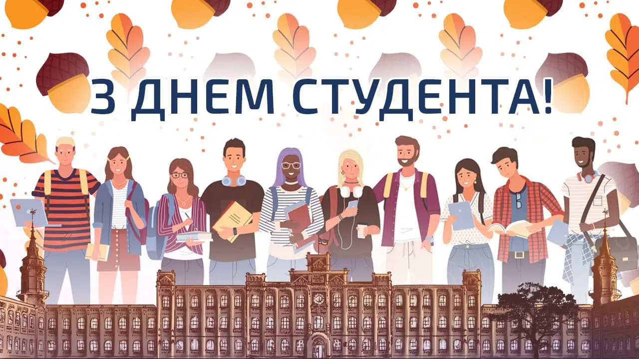 Вітаємо з Міжнародним днем студента!
