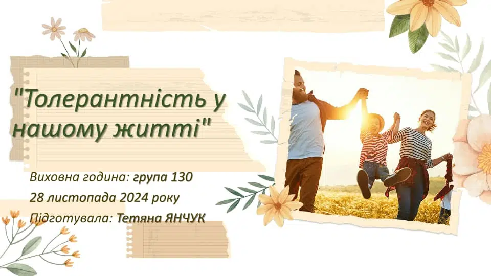 Толерантність у нашому житті