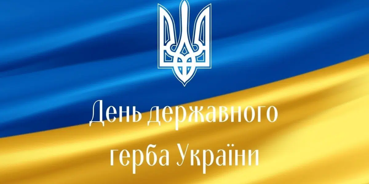 День державного герба України