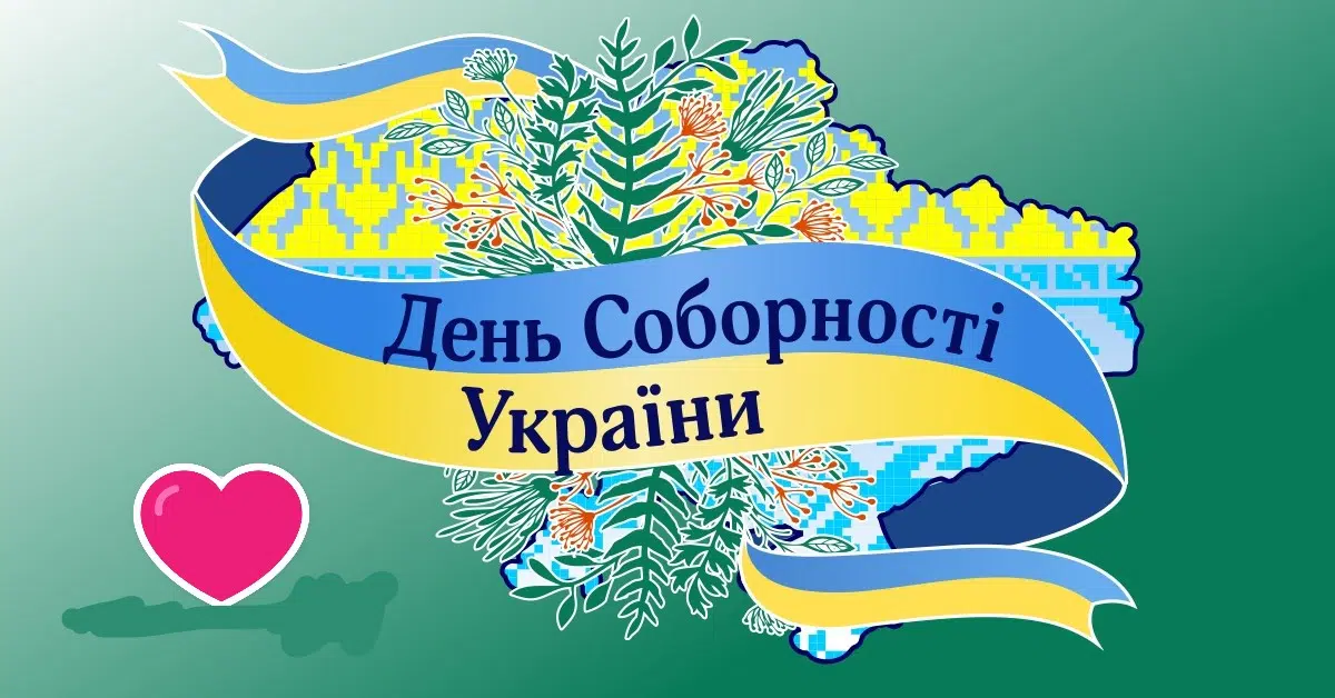 До Дня Соборності України