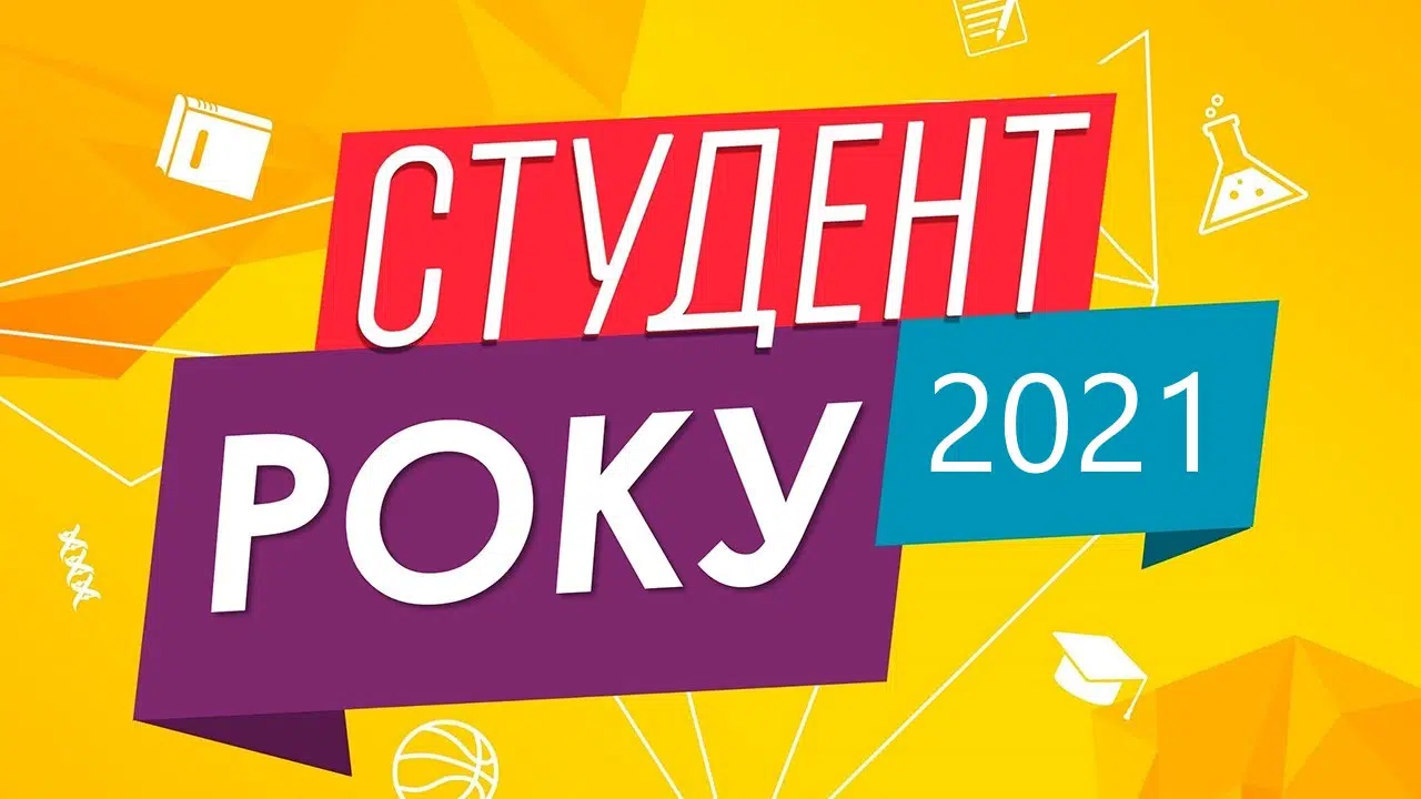 Фінальна частина конкурсу “Студент року – 2021”