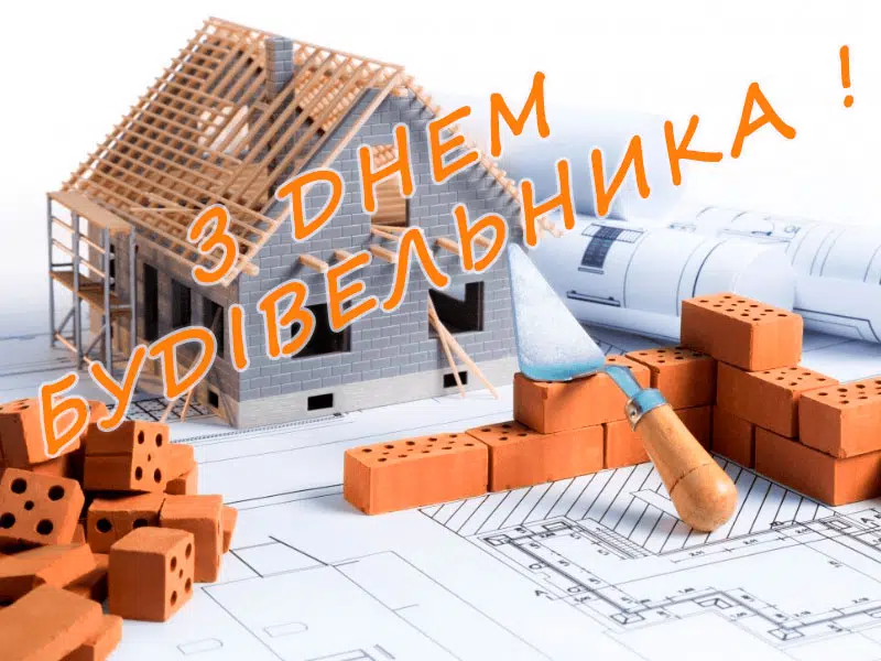 Вітаємо з Днем будівельника!