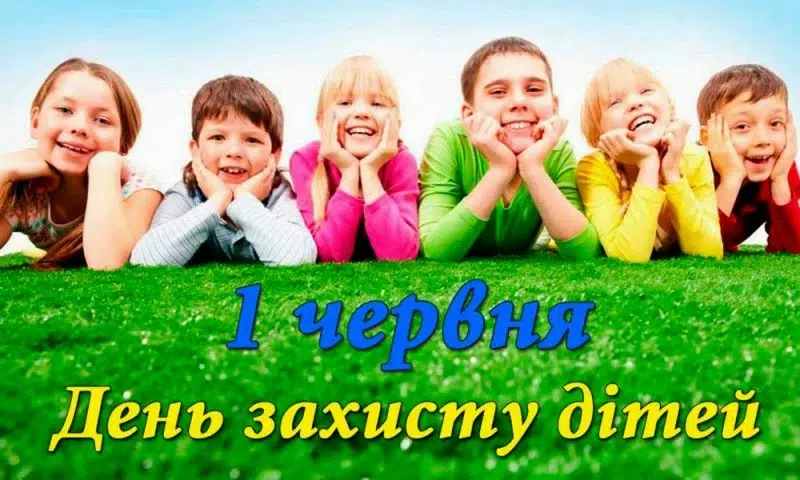 До Дня захисту дітей