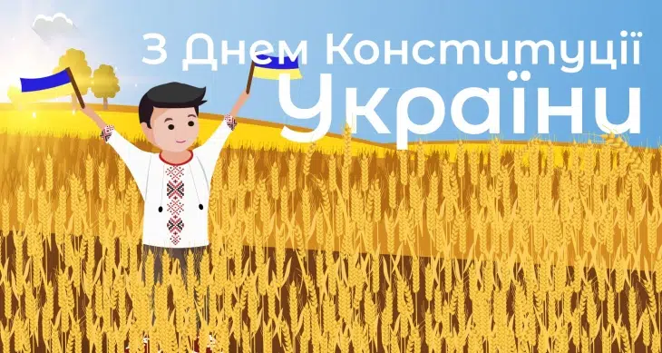З 25-ю річницею Конституції України!