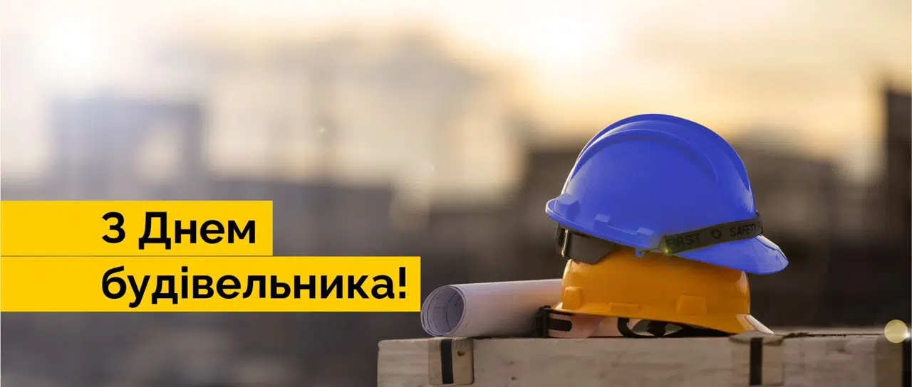 День будівельника