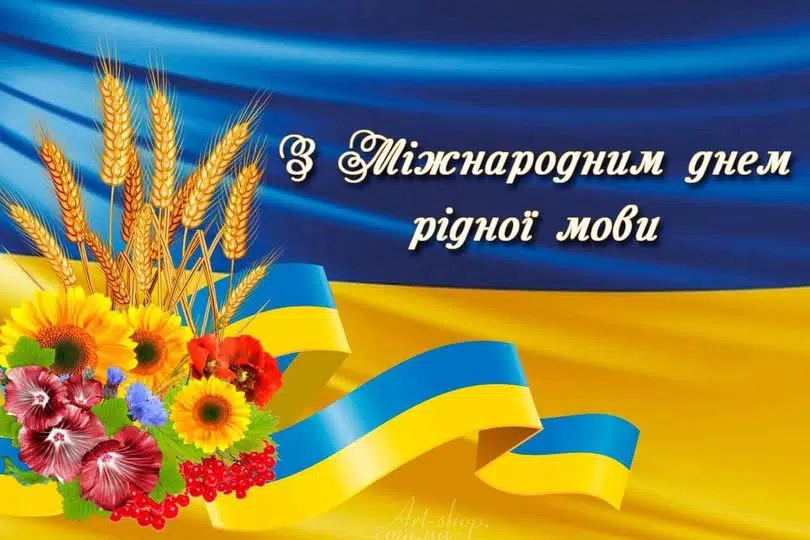До Міжнародного дня рідної мови