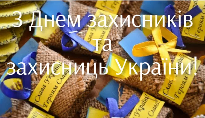 До Дня захисників та захисниць України та Дня Українського козацтва