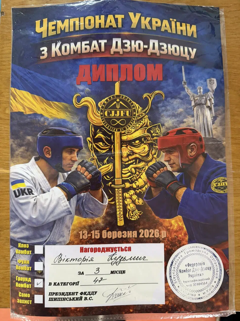 Третє місце на Чемпіонаті України з комбат дзю-дзюцу