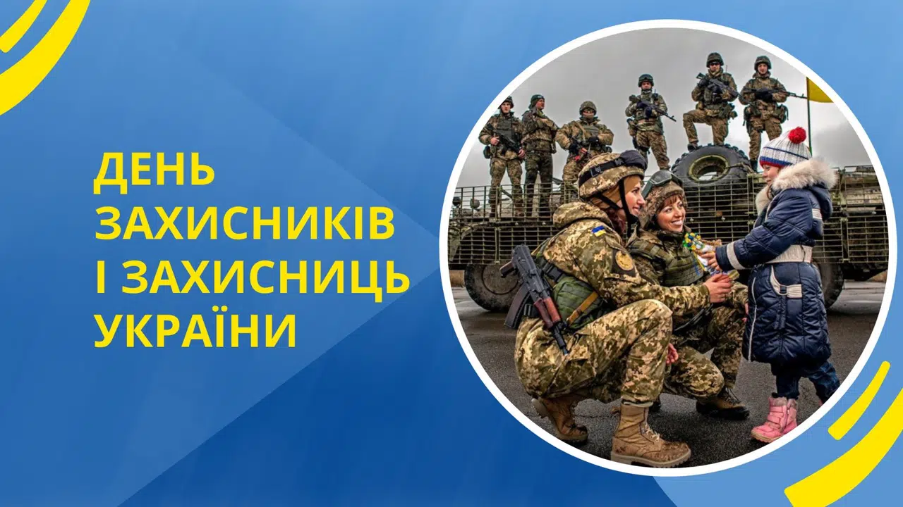 З Днем захисників та захисниць України!