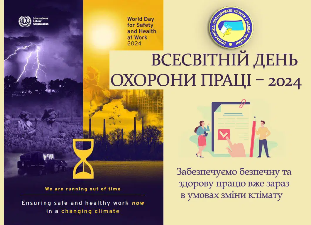 До Всесвітнього дня охорони праці