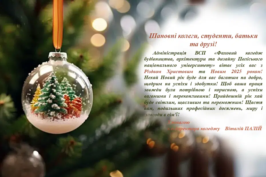 Вітання з Новим 2025 роком!