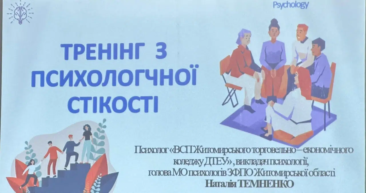 Тренінг з психологічної стійкості