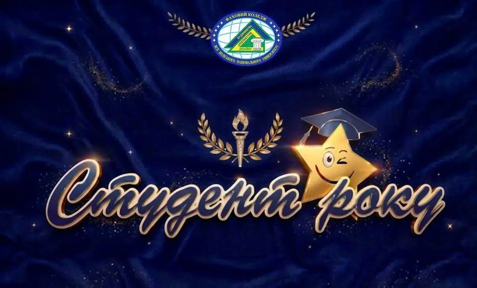 Студент року 2026