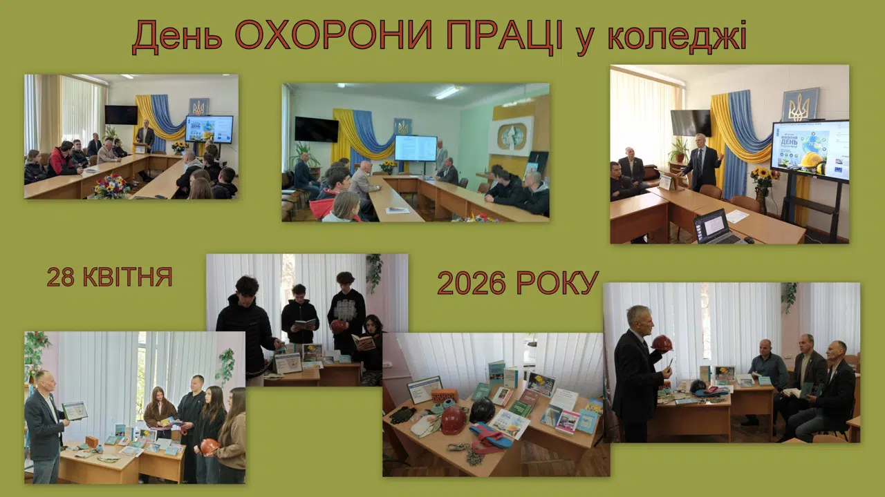 До Всесвітнього дня охорони праці в коледжі