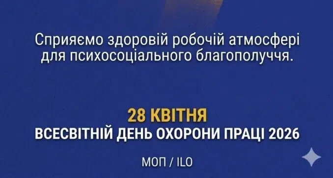 До Всесвітнього дня охорони праці в коледжі