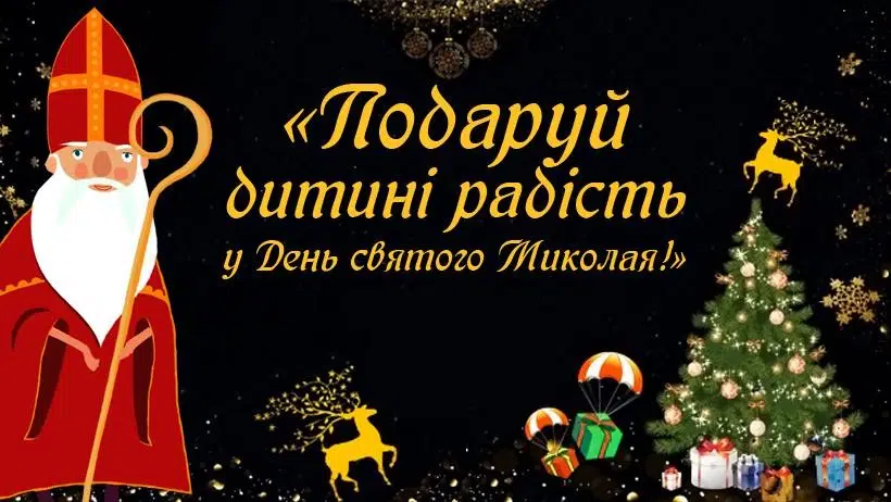 Акція “Подаруй дитині радість!”