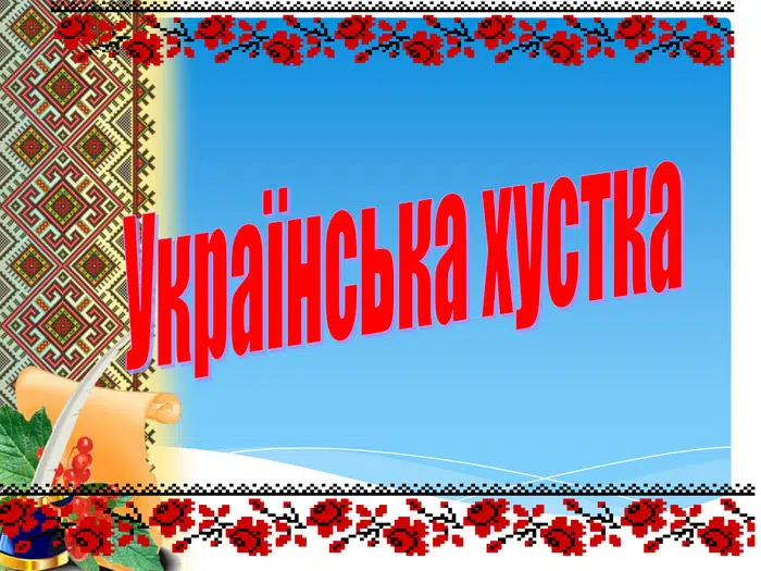 До Всесвітнього дня української хустки