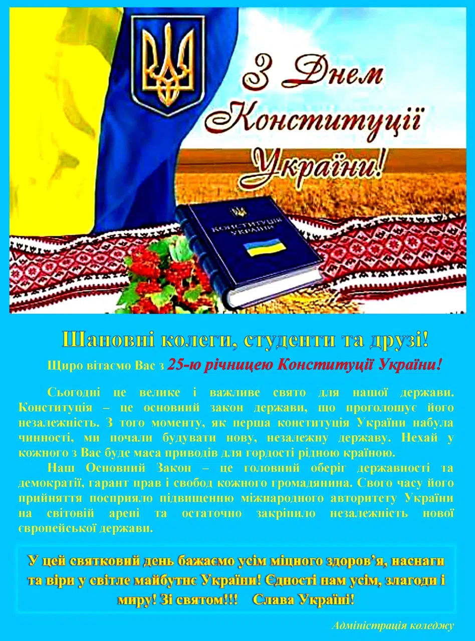 З 25-ю річницею Конституції України!