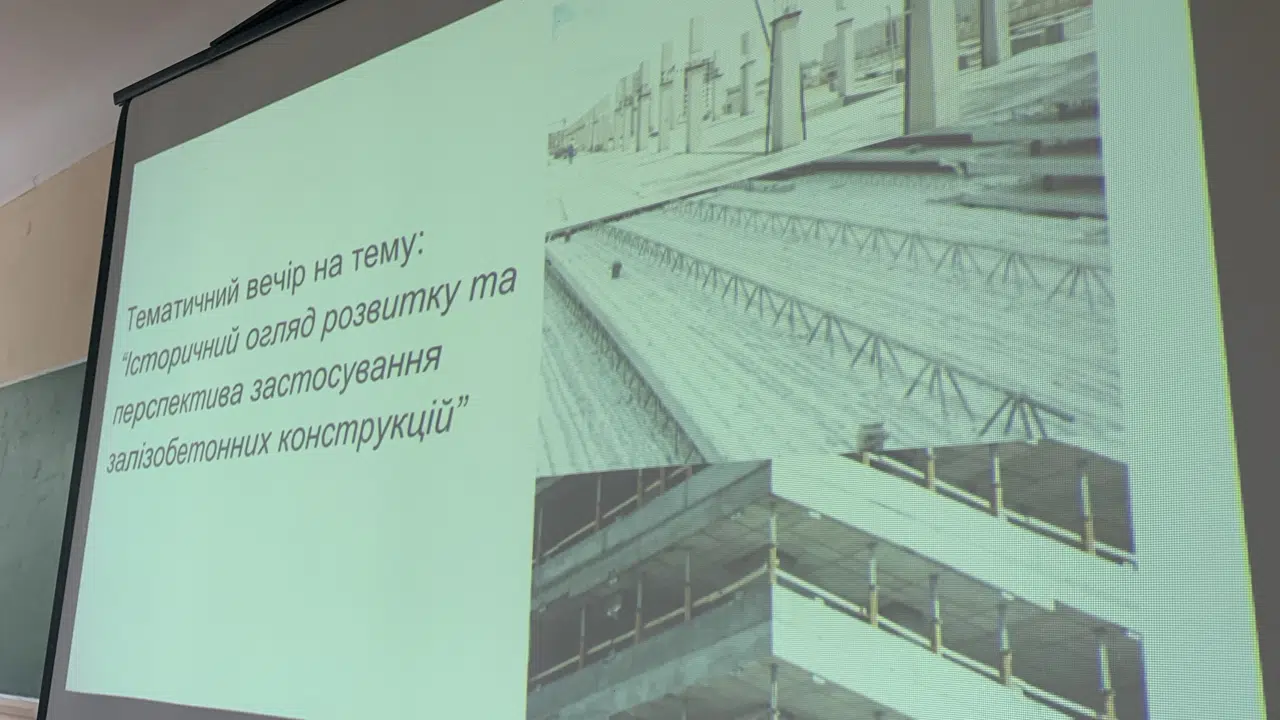 Тематичний вечір на тему: “Історичний огляд розвитку та перспектива застосування залізобетонних конструкцій”