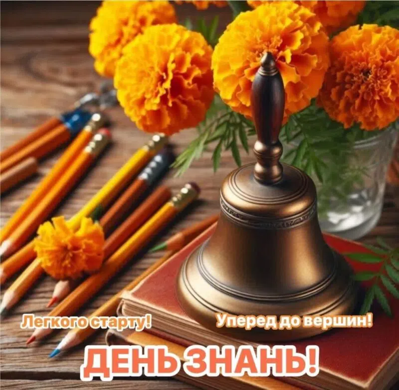 Вітаємо з Днем знань