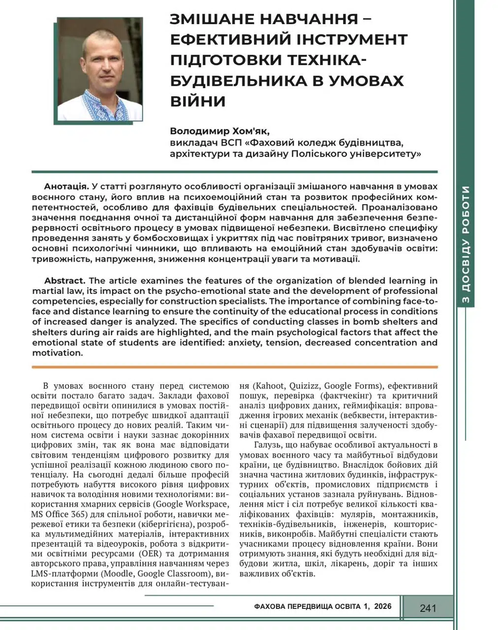 Журнал “Фахова пердвища освіта” №1